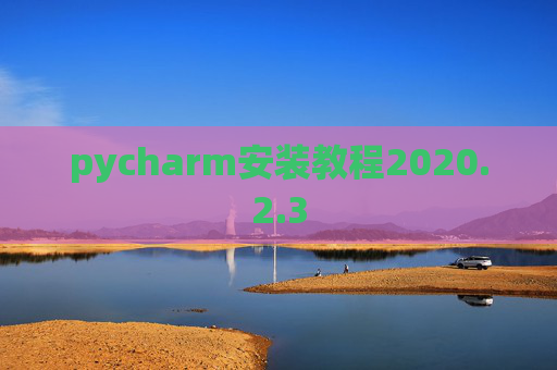 pycharm安装教程2020.2.3